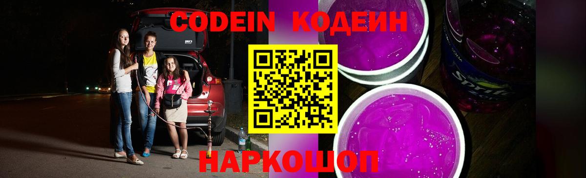 Кодеин Purple Drank  Кодеиновый сироп Lean Purple Drank  Ейск  Вход с VPN 
